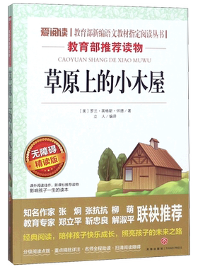正版书草原上的小木屋无障碍精读