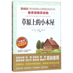 草原上的小木屋 正版无障碍精读版 中小学生课外阅读书籍三四五六年级寒暑假期老师推荐阅读物儿童文学经典世界名著小说7-9-12岁童