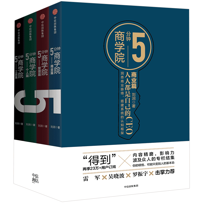 新华书店正版 定制版 五分钟商学院（套装）中信出版 博库 图书籍