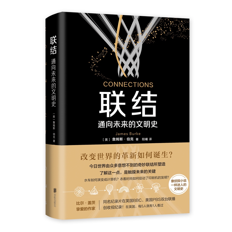 【精装】联结 通向未来的文明史 詹姆斯 伯克 大众科学史宗师之作 历史会被偶然因素改变走向 世界通史书籍 畅销书 正版包邮