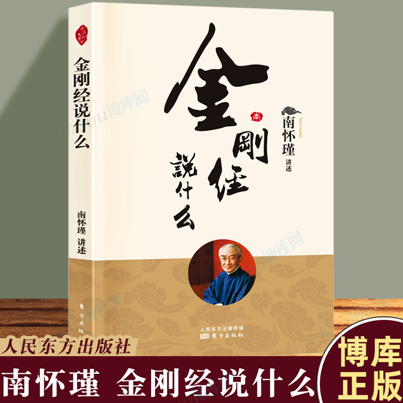 人民东方】金刚经说什么南怀瑾著述作品集中国哲学简史论语别裁易经道德经大学中庸古典哲学佛学入门国学经典金刚经书籍正版