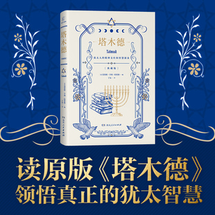 精装 大全集中文版 塔木德正版 版 木塔德原版 书 创业与致富 智慧全书 做生意经商财富自由成功励志书籍畅销书经典 犹太人 原著