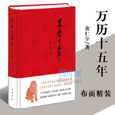 【中华书局精装】万历十五年 黄仁宇正版 全新修订 超值珍藏 一部打开中国人视野的经典之作 中国大历史 明朝那些事儿 历史类书籍