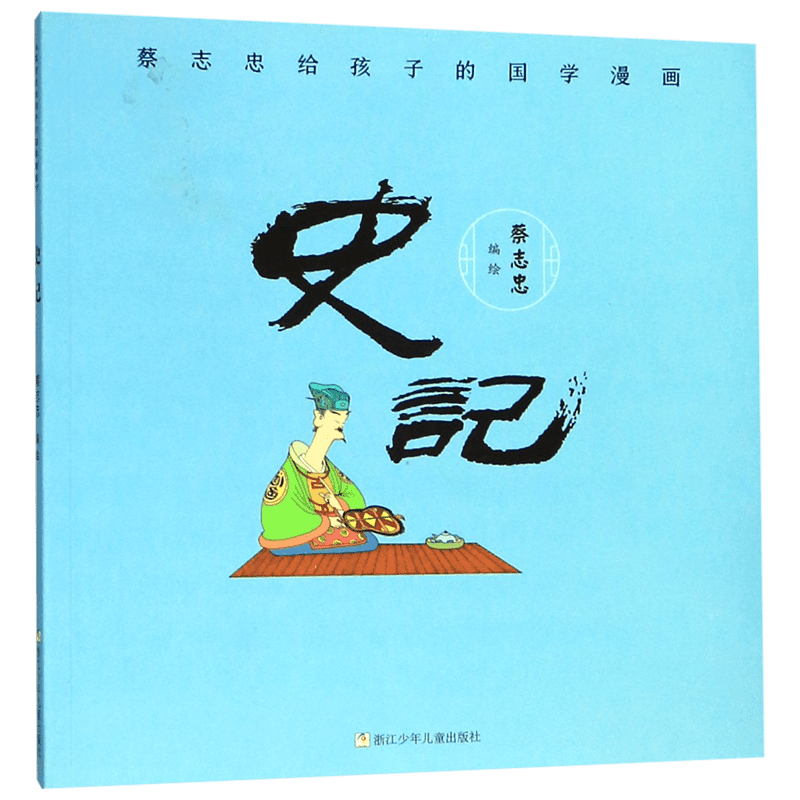 蔡志忠给孩子的国学漫画史记