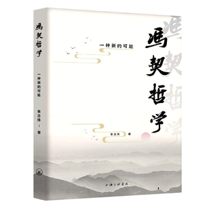 冯契哲学：一种新 博库网 可能