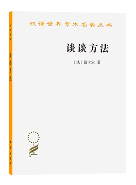 谈谈方法 笛卡尔1637年 次发表的著作 王太庆 译 汉译世界学术名著丛书 西方哲学外国哲学读物书籍 新华书店正版