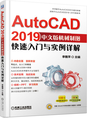 AutoCAD2019中文版机械制图快速入门与实例详解(适用于AutoCAD2018-2010各版本) BK