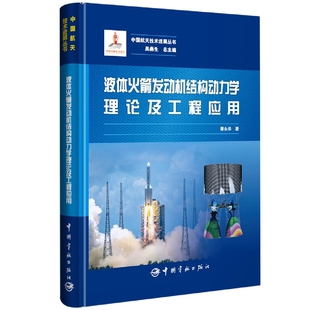 液体火箭发动机结构动力学理论及工程应用 博库网