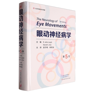 眼动神经病学 第5版五版吴子明韩军良赠视频河南科学技术出版社眼动特定分型生理解剖特点临床解剖眼科学手术学研究概论 眼科教材
