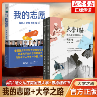 【志愿指导书3册】大学之路+我的志愿共3册 吴军 大学究竟读什么浪潮之巅作者 美国留学指南 给准大学生的志愿建议书 罗翔等 著