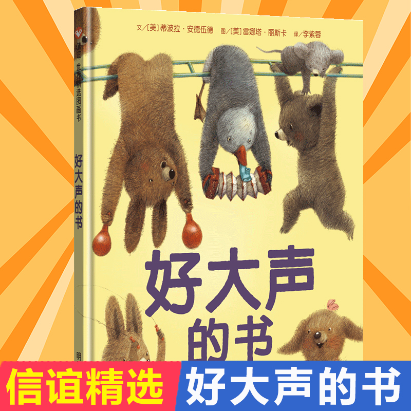 好大声的书  精装硬壳绘本 3-4-5-6-8周岁幼儿园早教启蒙绘本图画引导孩子关注外在世界，带领他们探索内心世界提升感受力和想象力