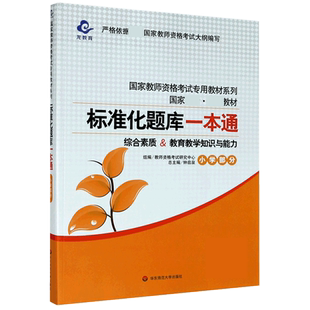 标准化题库一本通(综合素质教育教学知识与能力小学部分国家统考教材)/国家教师资 官方正版 博库网