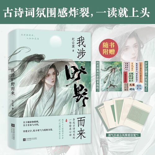 我涉旷野而来纪云裳古诗词解析