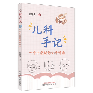 儿科手记 : 一个中医奶爸的碎碎念 范怨武著正版中医儿科知识科普书中国中医药出版社咳嗽鼻炎慢性咽炎发热 常见疾病家庭护理