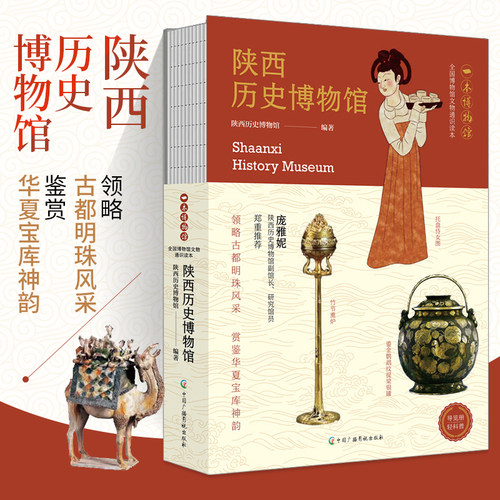 陕西历史博物馆(全国博物馆文物通识读本)/一本博物馆  轻科普导览手册 领略故都明珠风采 周秦汉唐几个盛世王朝的文明成就书籍