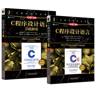 【正版】C程序设计语言 第2版+C程序设计语言习题解答 套装2册第二版 克尼汉The C Programming Language计算机科学丛书 C语言教材