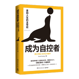 成为自控者 建立幸福人生的正向循环 Susan Kuang 斜杠青年作者新作 掌握自控力 人生哲学时间管理成功正能量励志书籍正版