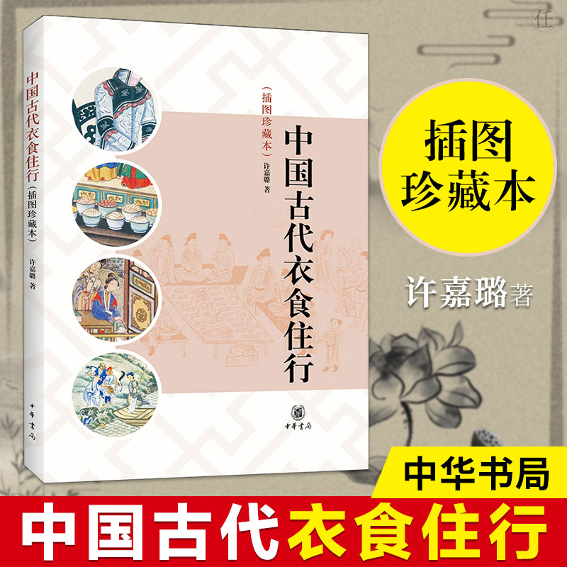 中国古代衣食住行(插图珍藏本) 许嘉璐著 中华书局 中国传统文化方面的经典读物古代的服饰佩饰饮食社会生活书籍介绍衣食住 博库网 书籍/杂志/报纸 中国通史 原图主图