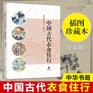 服饰佩饰饮食社会生活书籍介绍衣食住 经典 中华书局 中国古代衣食住行 博库网 许嘉璐著 读物古代 中国传统文化方面 插图珍藏本