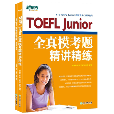 TOEFLJunior全真模考题精讲精练