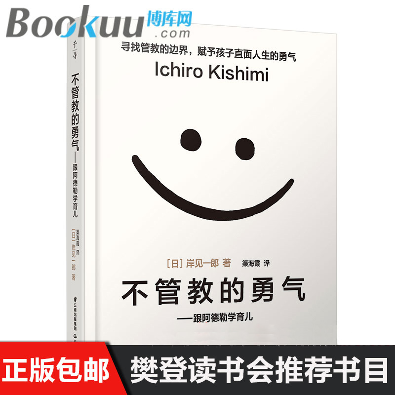 樊登读书会推荐不管教的勇气跟阿德勒学育儿家庭教育孩子的书正面管教怎么说好妈妈胜过好老师读懂孩子的心