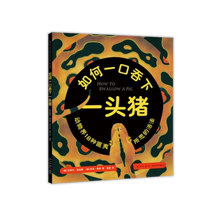 如何一口吞下一头猪 (美)史蒂夫·詹金斯(美)罗宾·佩奇著 令人匪夷所思的动物生存本领 18位动物高手展现聪明才智