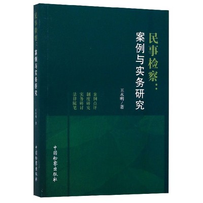 民事检察--案例与实务研究 博库网