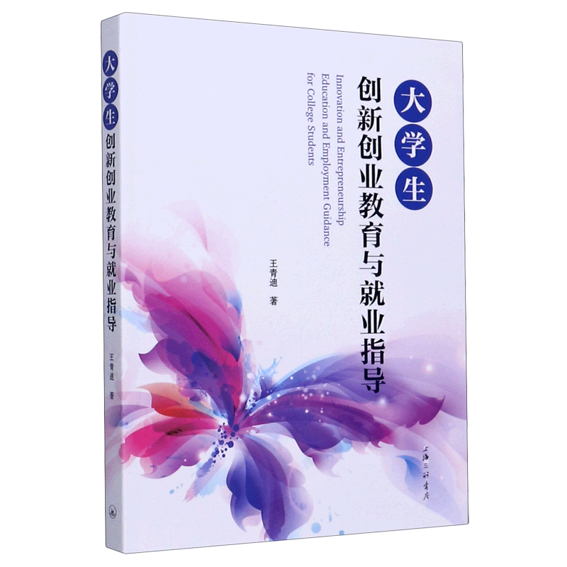 大学生创新创业教育与就业指导 官方正版 博库网