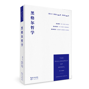黑格尔哲学：以一册的篇幅 展现黑格尔体系的全貌 崇文书局 崇文学术译丛·西方哲学 W. T. 斯退士著 鲍训吾译 黑格尔思想推导过程