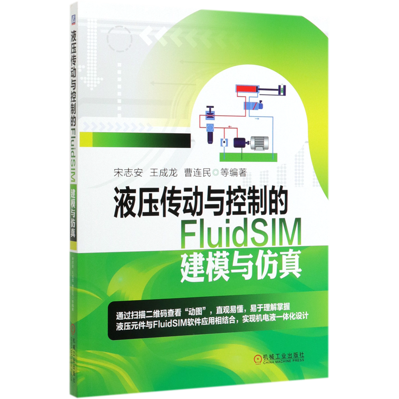 【全新正版】液压传动与控制的FluidSIM建模与仿真 新华书店畅销图书籍 - 白底图