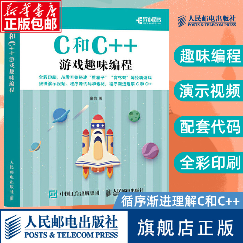 C和C++游戏趣味编程(全彩印刷)童晶青少年编程入门计算机编程书籍游戏设计趣味编程创意游戏教孩子玩编程c语言程序设计正版书籍-封面