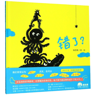 【官方正版】错了(精) 3-6岁幼儿绘本故事  在包容的世界游戏，在想象的世界任性，每个孩子都会拥有错不了的人 博库网