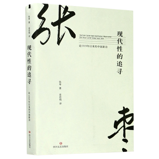 现代性的追寻(论1919年以来的中国新诗) 博库网
