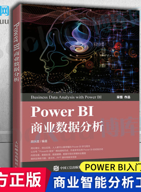 Power BI商业数据分析 PowerBI入门书籍 Power BI 操作教程 人民邮电出版社 正版书籍 新华书店