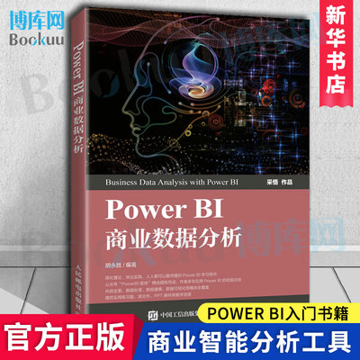 Power BI商业数据分析 PowerBI入门书籍 Power BI 操作教程 人民邮电出版社 正版书籍 新华书店