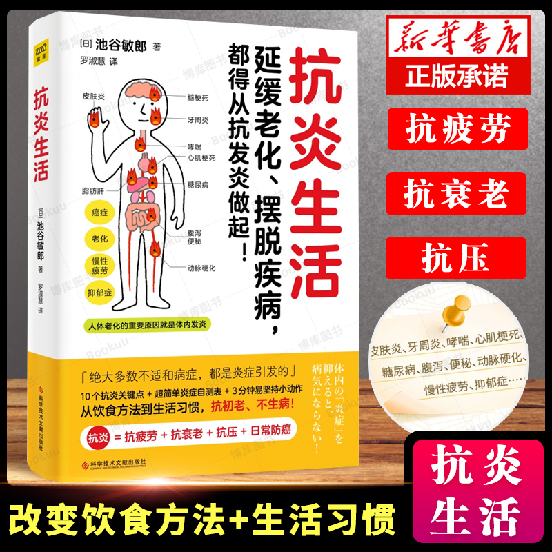 抗炎生活 延缓老化摆脱疾病从抗炎做起 10个抗炎关键点 炎症自测表 抗疲劳抗氧化抗糖化 中医养生保健书籍
