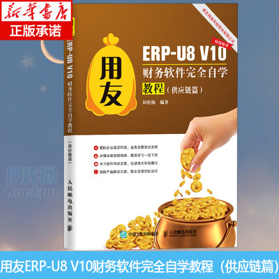 正版 用友ERP-U8 V10财务软件 自学教程(供应链篇) erp书籍用友软件教程书erp系统学习教程供应链管理用友软件使用全视频教学