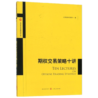 期权交易策略十讲/上海证券交易所期权高阶文库 博库网