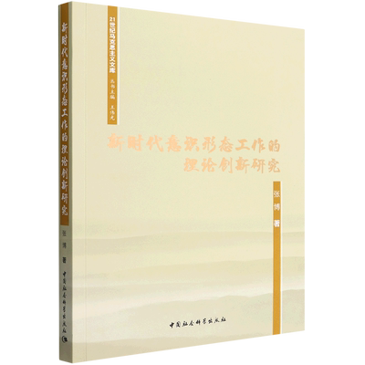 新时代意识形态工作的理论创新研究/21世纪马克思主义文库 博库网