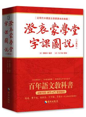 澄衷蒙学堂字课图说(字典本)：近现代中国语文启蒙课本的典范 博库网