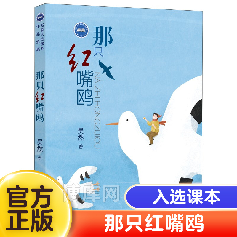 名家入选课本作品 那只红嘴鸥 吴然著 福建省2021年暑假读一本好书5-6小学生五六年级老师 暑假儿童散文课外阅读书籍