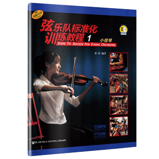 弦乐队标准化训练教程1小提琴 原版引进 常林编 弦乐队训练基础性教材 五线谱练习教学音乐曲谱 上海音乐出版社