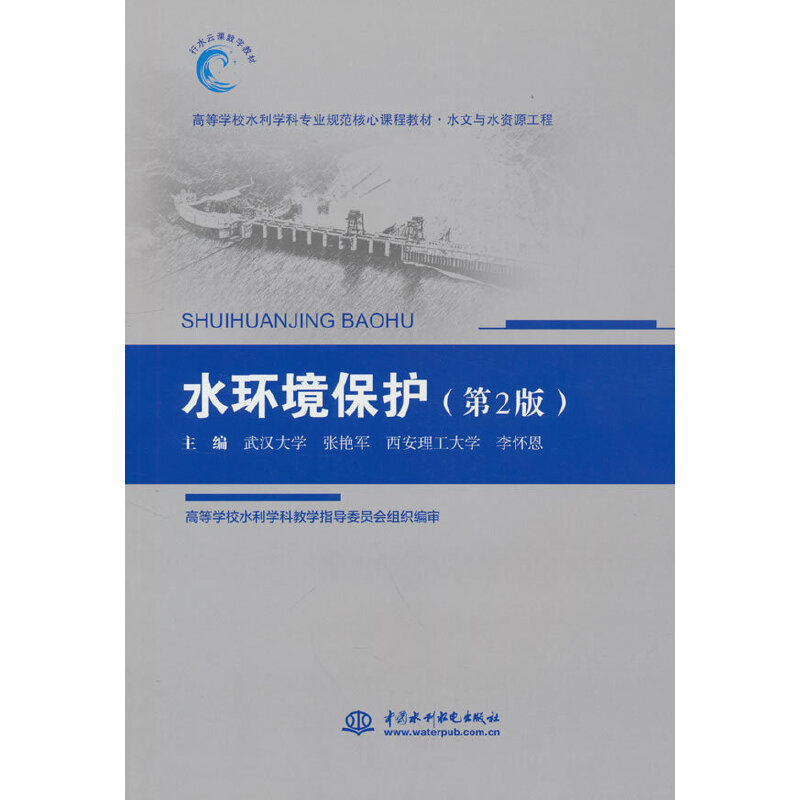 水环境保护(水文与水资源工程第2版高等学校水利学科专业规范核心课程教材)博库网