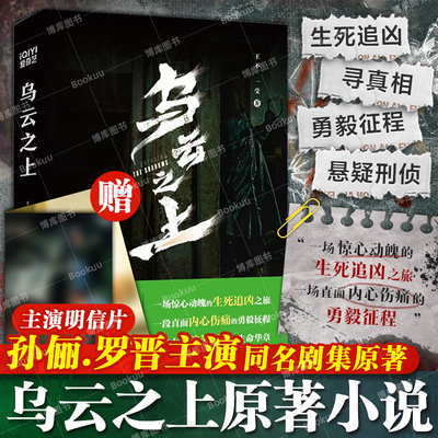 【赠神秘明信片】乌云之上 孙俪罗晋主演 爱奇艺热播电视剧同名原著小说 王不一莹著  融合悬疑推理与人性探讨的犯罪书籍