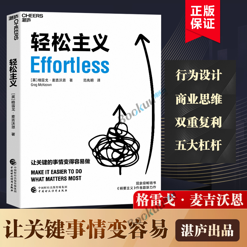 轻松主义 格雷戈·麦吉沃恩著 精要主义作者全新力作 让关键的事情变得容易做 行为设计商业思维企业管理书籍正版博库网