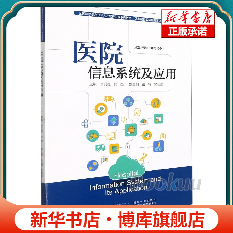 医院信息系统及应用(全国医学信息技术人才培养工程系列教材高等院校数字化融媒体特色博库网