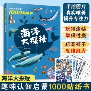 儿童观察力创造力动手能力培养 妙趣认知启蒙1000贴纸书：海洋大探秘 海洋知识科普 5岁儿童专注力培养趣味贴纸游戏书 博库网