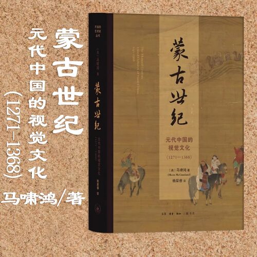 蒙古世纪元代中国的视觉文化