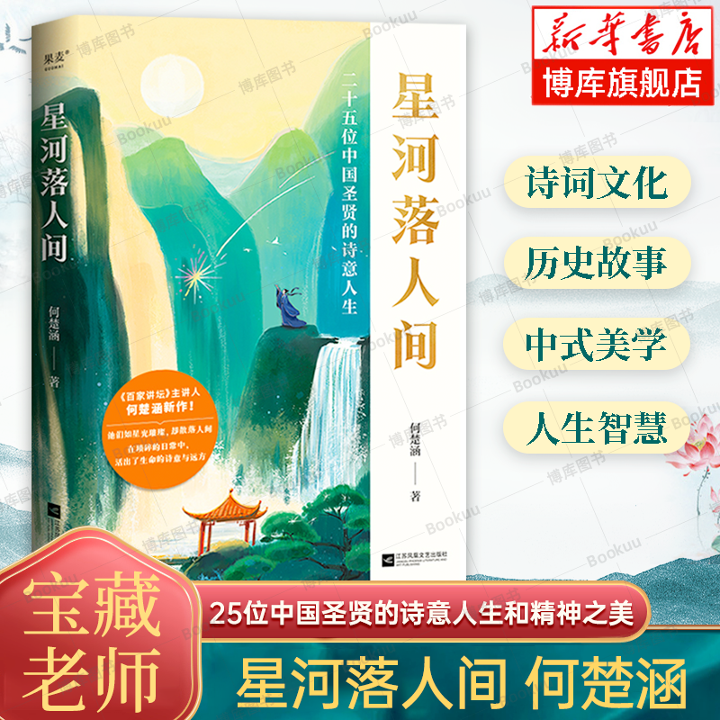 星河落人间 何楚涵 著 25位中国圣贤的诗意人生和精神之美 百家讲坛主讲人 中国文化版人类群星闪耀时 诗词人生 果麦正版 博库网