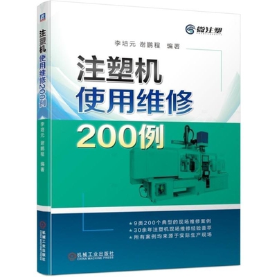 注塑机使用维修200例 李培元 谢鹏程 塑料 注射机 注塑机 注塑机诊断 注塑机现场维修 合模故障 开模故障  博库网